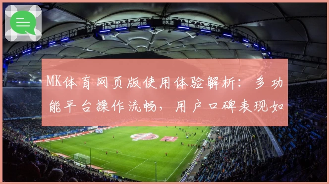 MK体育网页版使用体验解析：多功能平台操作流畅，用户口碑表现如何？