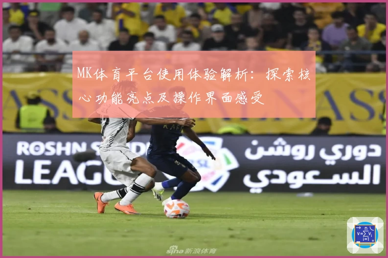 MK体育平台使用体验解析：探索核心功能亮点及操作界面感受
