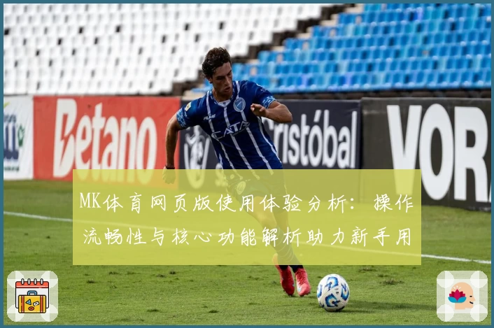 MK体育网页版使用体验分析：操作流畅性与核心功能解析助力新手用户快速上手