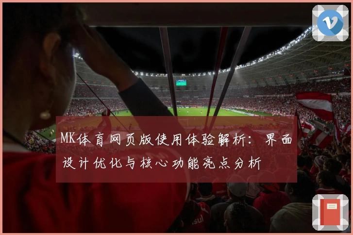 MK体育网页版使用体验解析：界面设计优化与核心功能亮点分析
